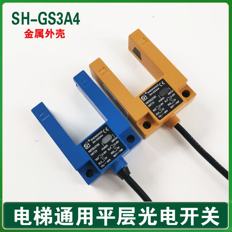 盛昊SH-GS3A4电梯平层光电开关感应器SH-GS3E4 U型SGD31-GG-TZ2B2