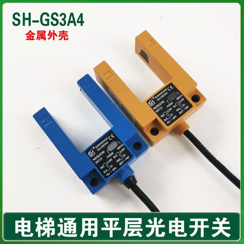 盛昊SH-GS3A4电梯平层光电开关感应器SH-GS3E4 U型SGD31-GG-TZ2B2
