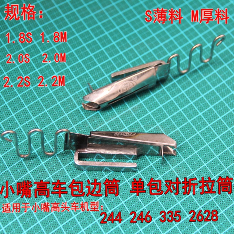 246小嘴高车拉筒335高头车细咀包边器 双包环口 筒形单针车单包筒