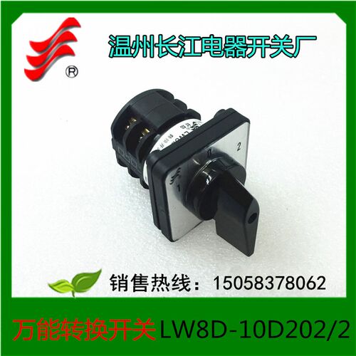 温州长江 长信电器万能转换开关组合开关LW8D-10D202/2 LW8-10/2