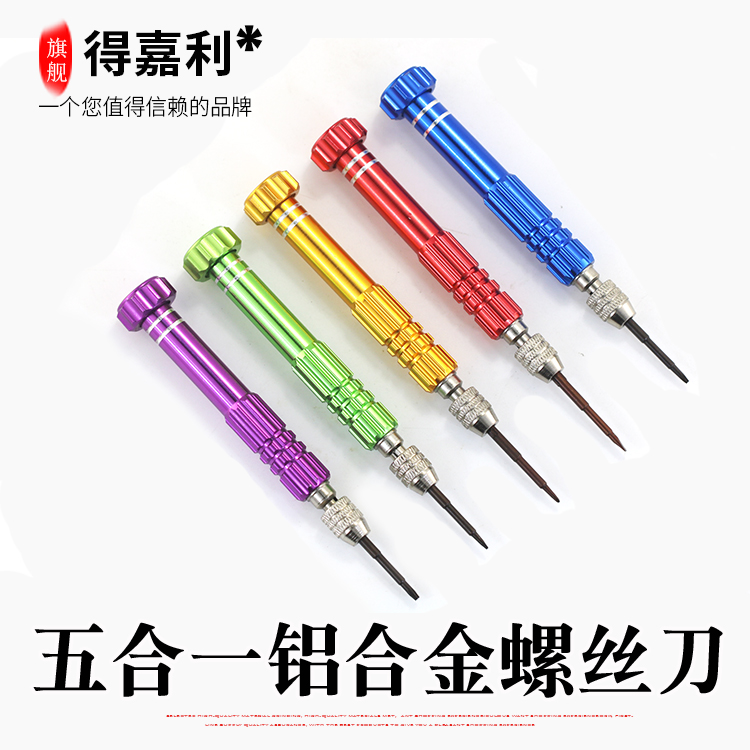 五合一铝合金螺丝刀 5合1螺丝批螺丝刀 手机拆机维修工具组合套装