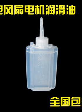 风扇电机润滑油缝纫机油小瓶机械防锈轴承车门家用门锁机器润滑油