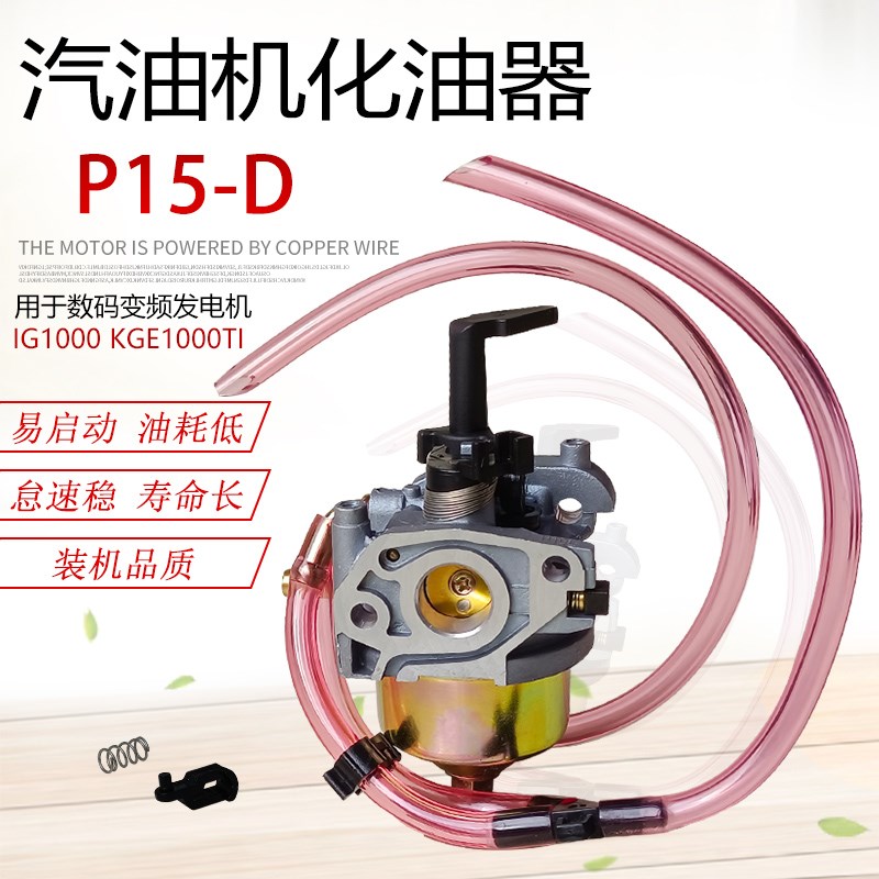 1000W手提数码变频汽油发电机配件P15D-1 KGE1000TI IG1000化油器