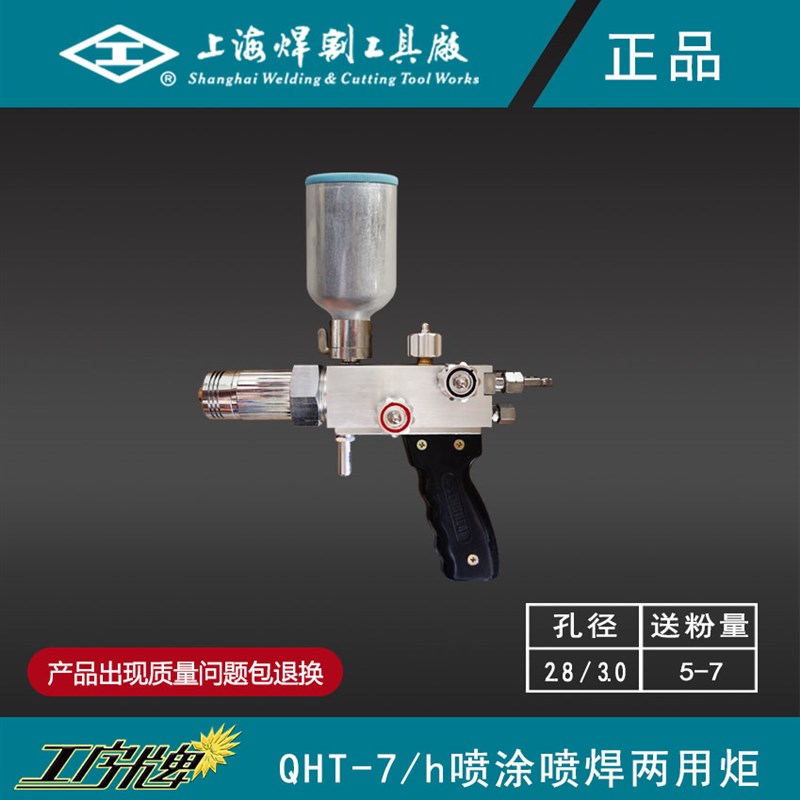 上海焊割工具厂工字牌QHT-E-7h金属粉末喷涂机喷焊两用炬