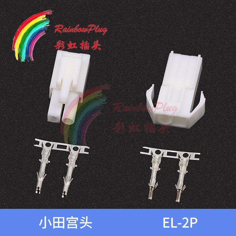 EL-2P 公壳母壳公母端子 对插锁紧接插件小田宫头间距4.2(10个)
