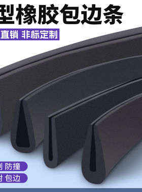 橡胶包边条U型橡胶条橡胶防撞条玻璃嵌条密封条包边条卡槽条