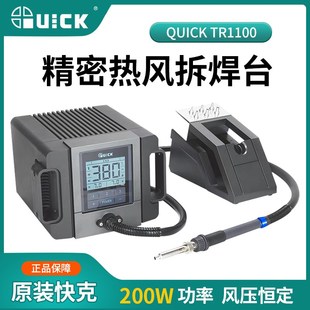 QUICK快克精密型热风枪拆焊台TR1100小风嘴热风枪数显恒温焊枪