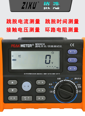华谊MS5910漏电开关环路回路测试仪电工检修漏电保护器电阻检测仪