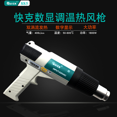 正品快克885热风枪 QUICK885数显调温手持贴膜烤枪工业热缩抢热风