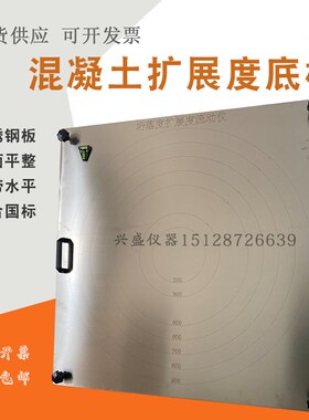 混凝土塌落度扩展时间底板不锈钢平板流动自密实坍落度钢板度仪
