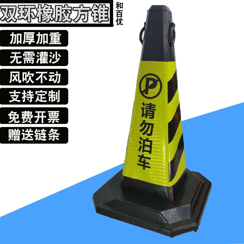 橡胶方锥道路反光锥店铺禁止停车门口请勿汽车库专用车位警示牌