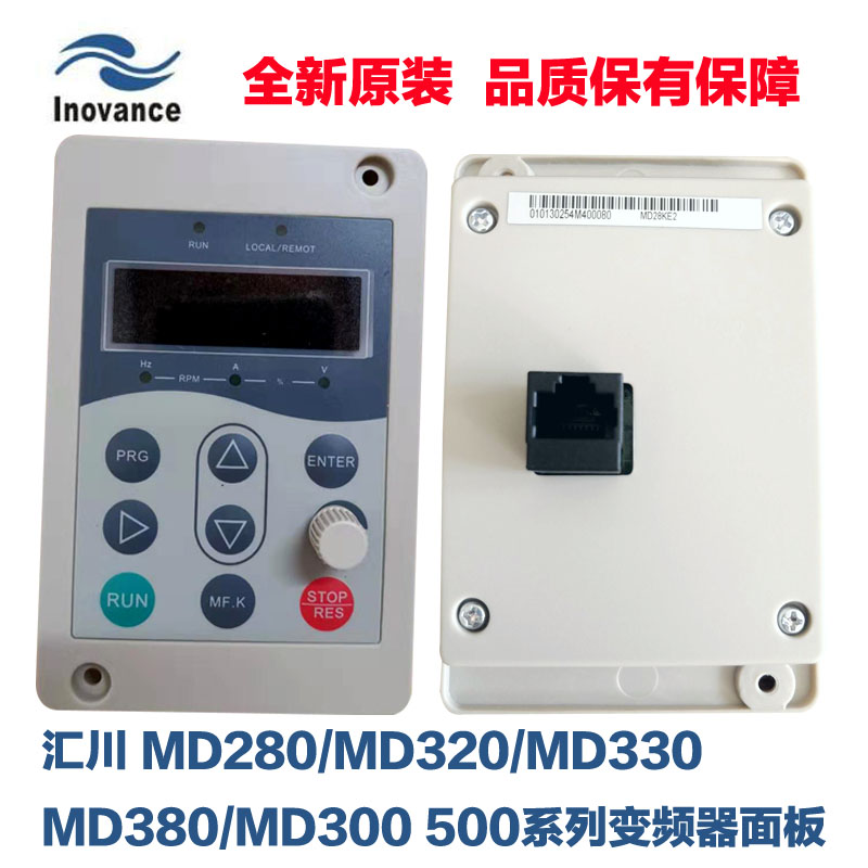 汇川变频器显示器MD280/MD30/MD320/MD380 变频器操作面板MD28KE2