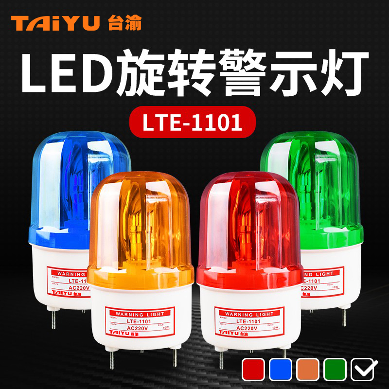LTE-1101J声光旋转报警器警示灯报警灯闪烁爆闪信号闪光灯24V220V