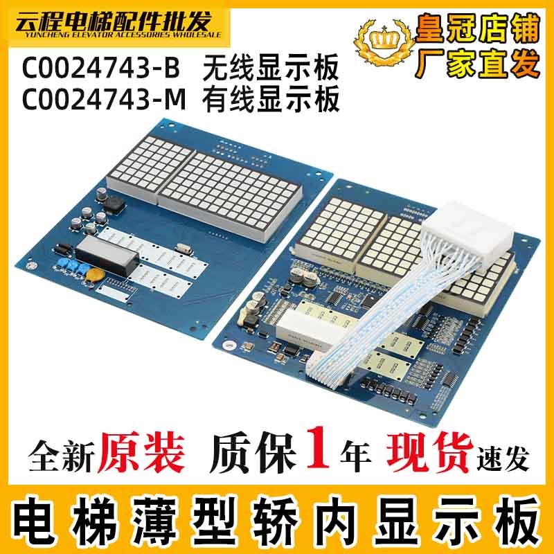 电梯MCA轿厢显示板CIP-11/12薄型显示板C0024743-M/BC0024744-M/B