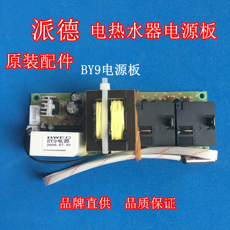 适用派德DSZF-P25D50B电热水器电脑板主板BY9电源板阿诗丹顿/布克