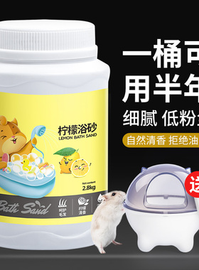 仓鼠夏季洗澡桶装浴沙木屑除臭浴盐沐浴沙厕所龙猫清洁用品