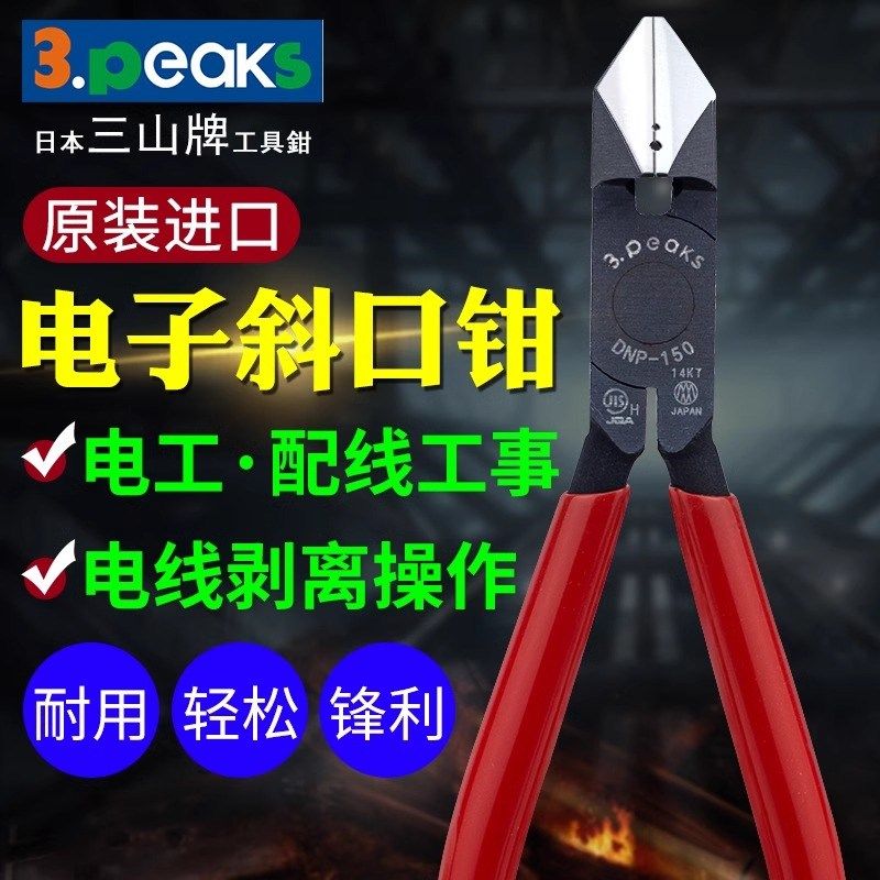 日本进口3.peaks三山牌DNP-150电工剥线钳(带剥线孔)扒皮线钳子