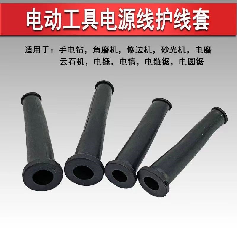 电动工具电源线保护套电锤/冲击钻/角磨机/切割机/电钻尾部保护套