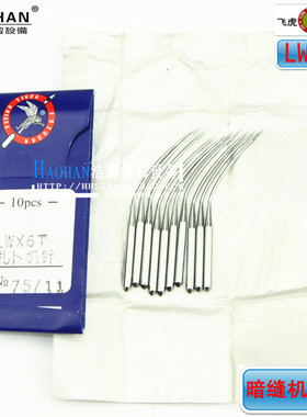 飞虎牌LWX6T缝纫机针 11号 12号 14号暗缝机 挑边机 撬裤脚边机针
