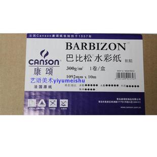 法国康颂巴比松水彩纸 版画纸 水粉纸 卷装300g/粗糙 1092*10M
