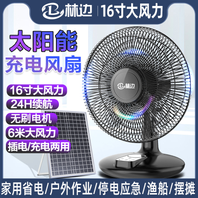 林边可充电风扇16寸大风力家用台式无线蓄电池宿舍户外太阳能风扇
