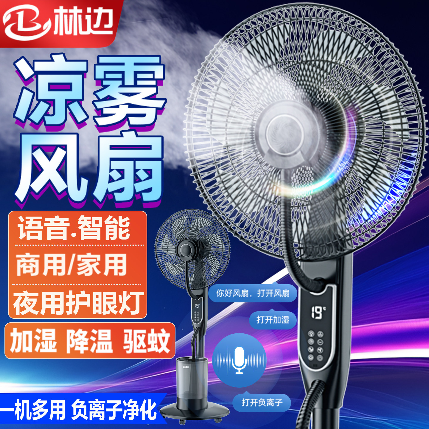 林边喷雾风扇客厅家用加水加冰降温加湿器电扇智能负离子落地风扇