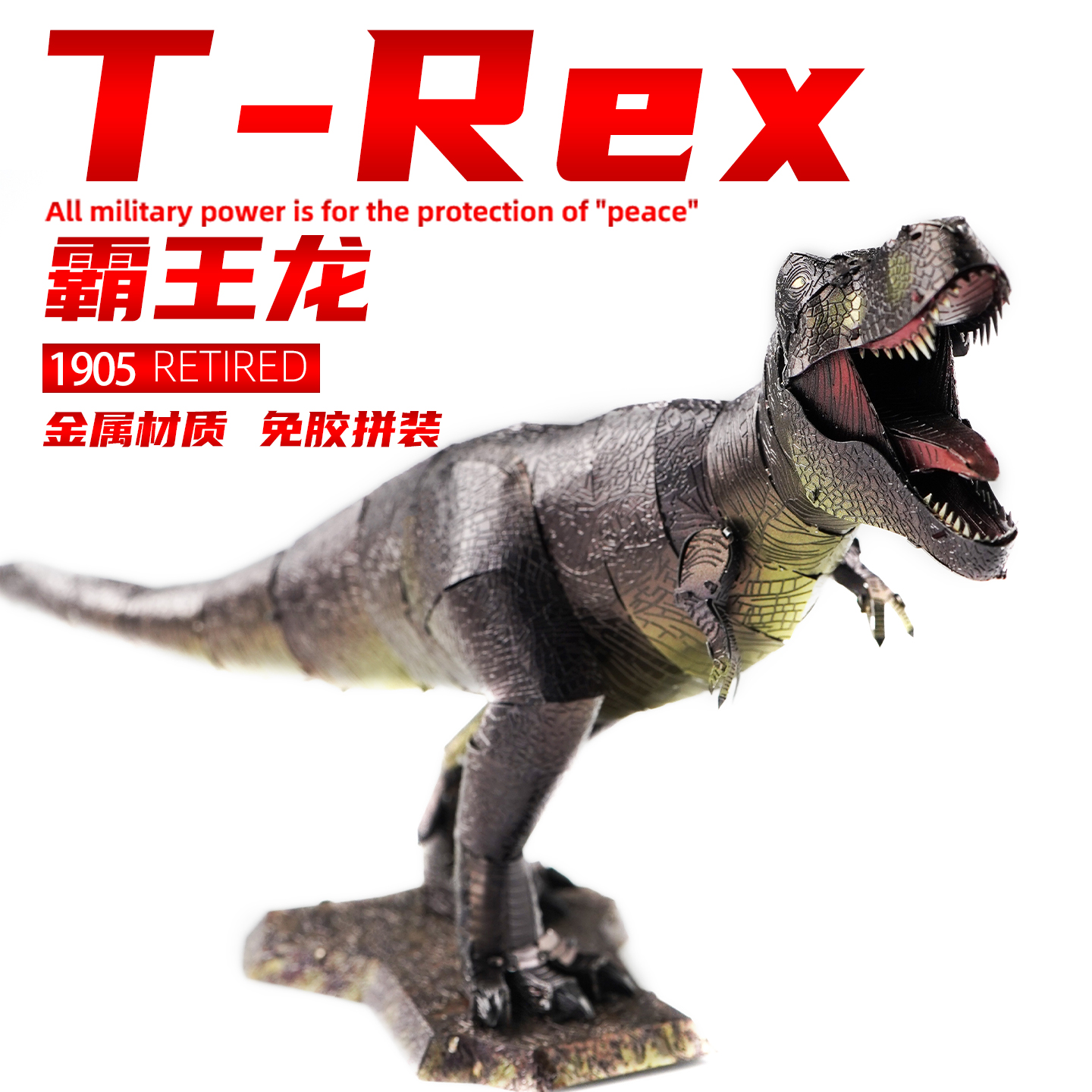 侏罗纪霸王龙仿真动物玩具拼图