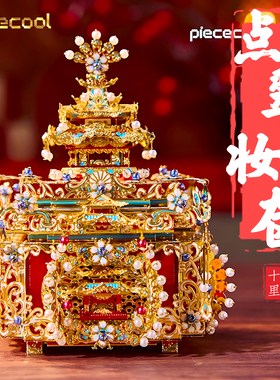 十里红妆点翠妆奁凤冠国风金属拼装模型3D手工diy拼图送女友粉黛