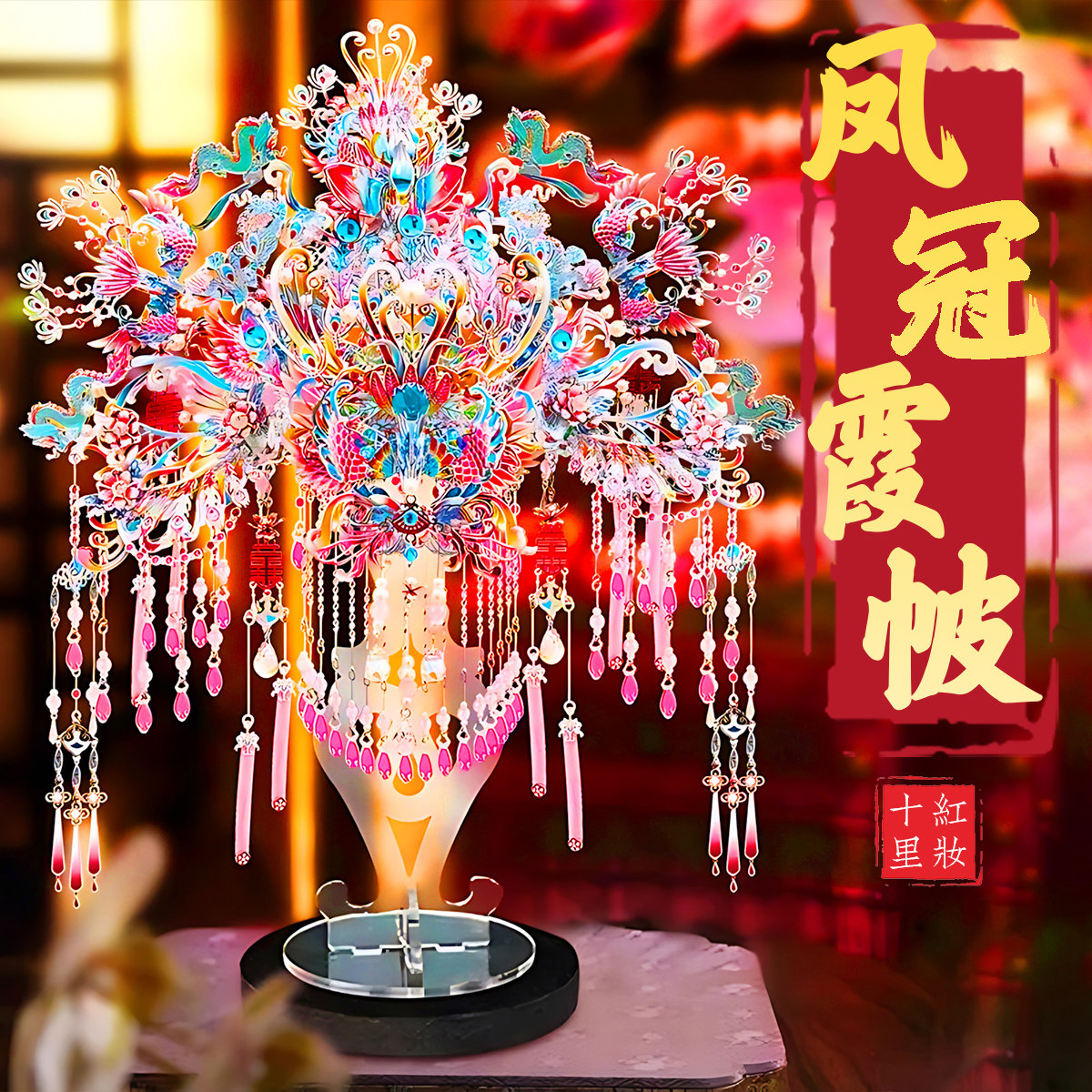 钢达粉黛凤冠手工diy金属拼图
