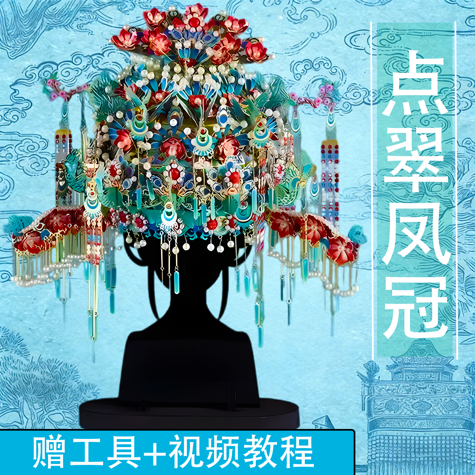 十里红妆全套点翠凤冠金属拼图