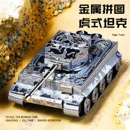 二战虎式坦克3D立体金属拼装模型手工DIY不锈钢军事拼图积木摆件