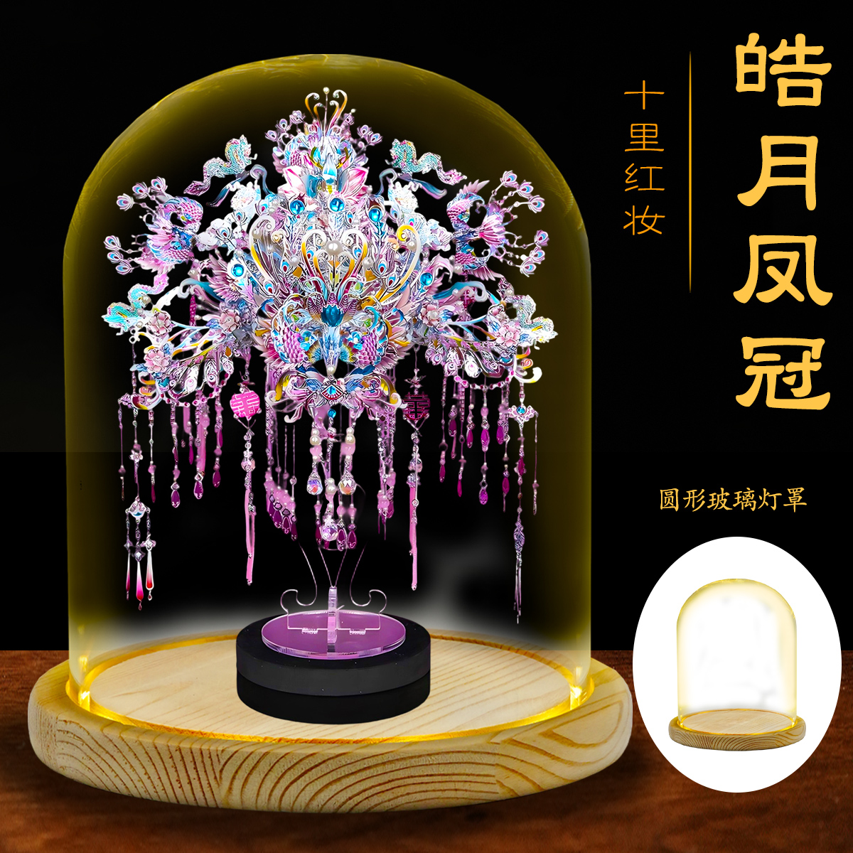 钢达粉黛凤冠十里红妆金属拼图