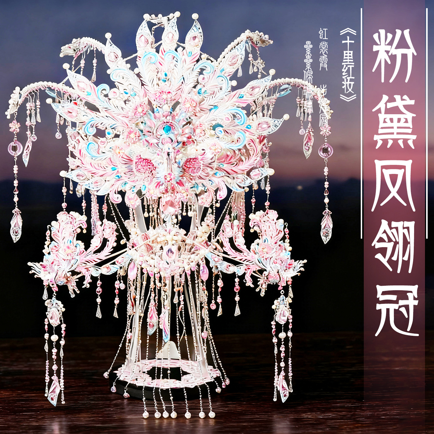 钢达粉黛二十二凤冠可戴十里红妆