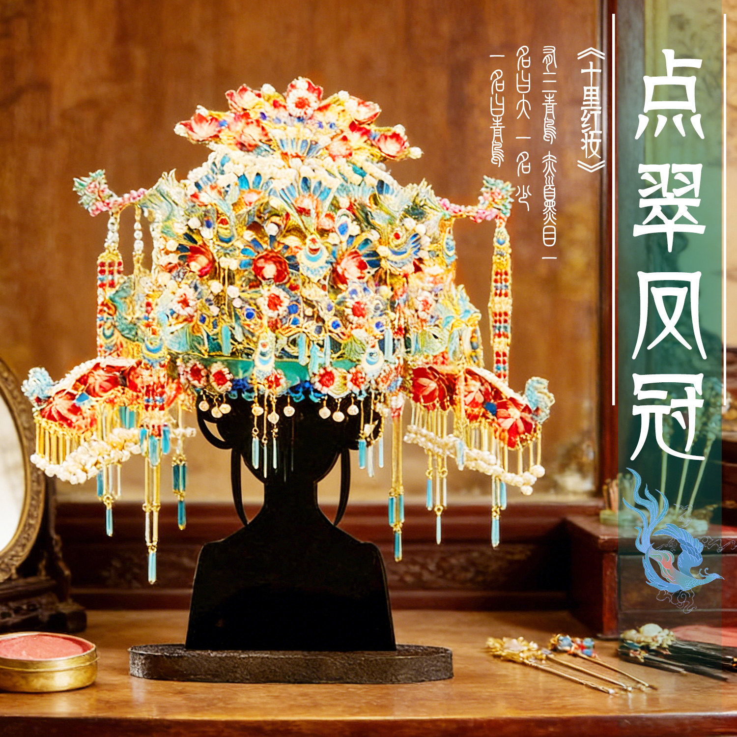 鲸艺点翠凤冠十里红妆金属拼图