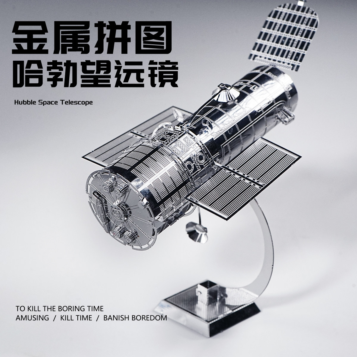 哈勃望天文远镜金属拼装模型