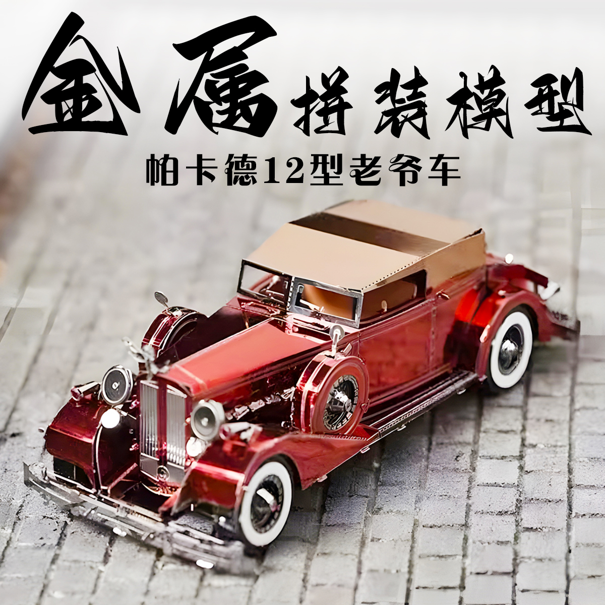 金属拼装模型老爷车3D立体拼图手工diy汽车模积木铁片不锈钢玩具