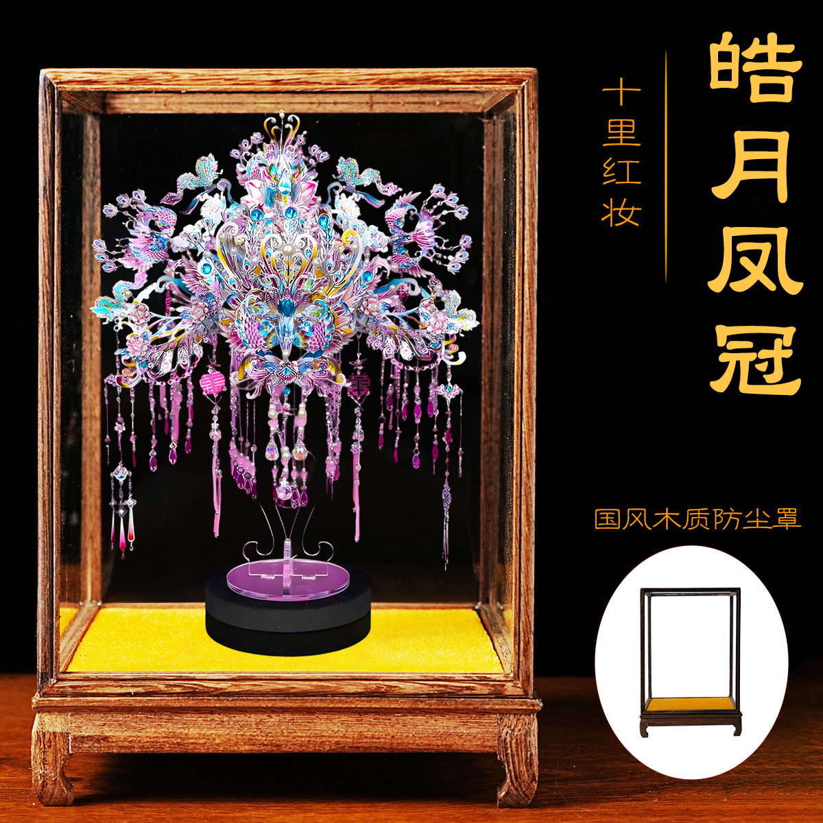 钢达粉黛凤冠十里红妆金属拼图