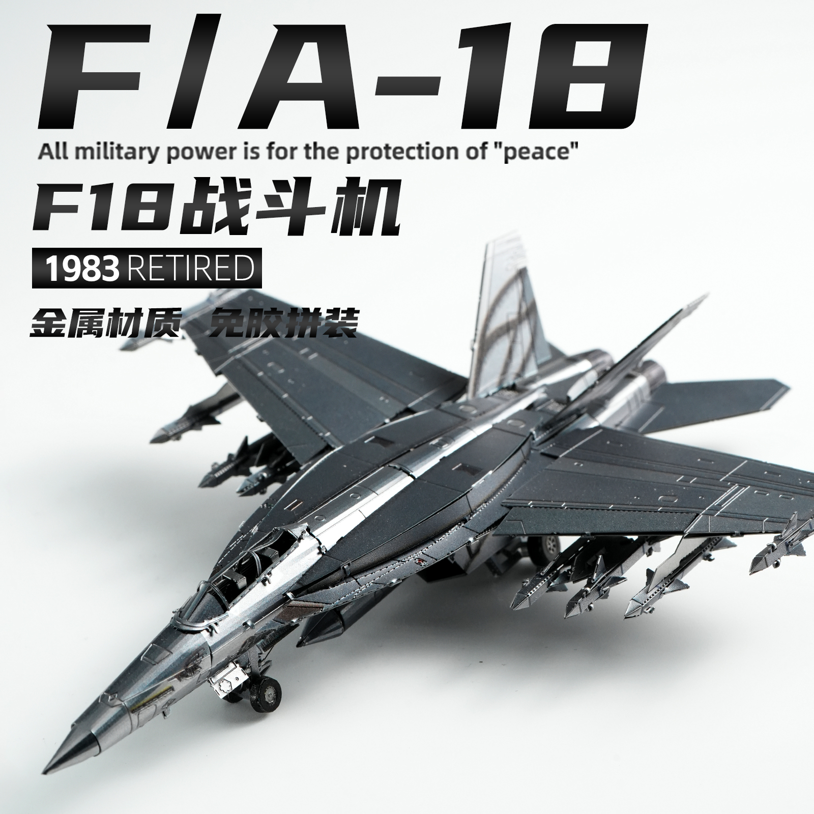 F/A-18大黄蜂战斗机金属拼装模型