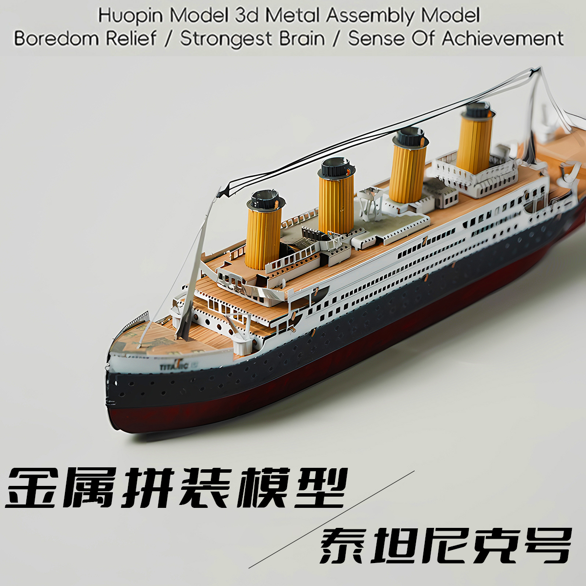 金属拼装模型泰坦尼克号积木拼图