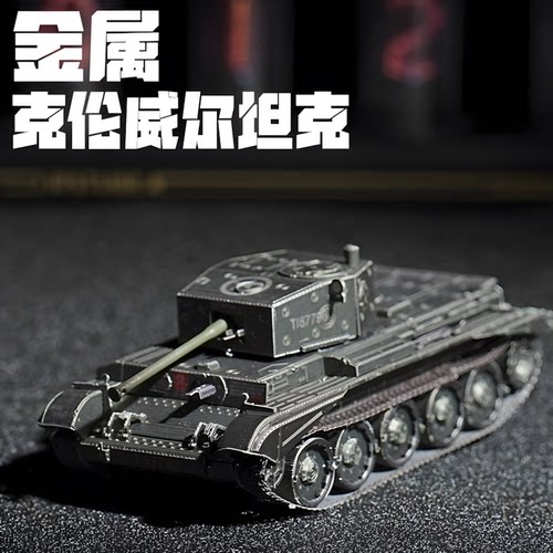 金属拼装模型克伦威尔坦克