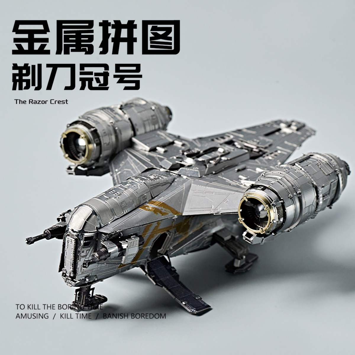 剃刀冠号星球大战金属拼装模型