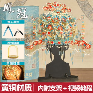 鎏金点翠凤冠手工diy材料高颜值成人版金属拼图拼装模型新婚礼物