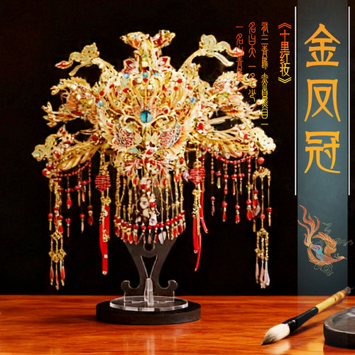 钢达鎏金凤冠手工diy拼图玩具
