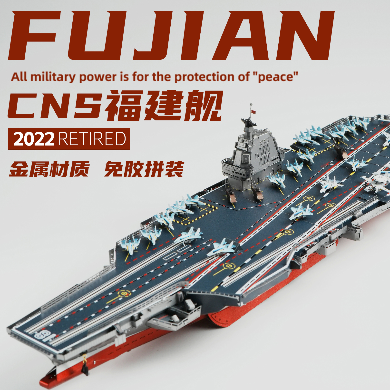 福建舰航母金属拼装模型拼图