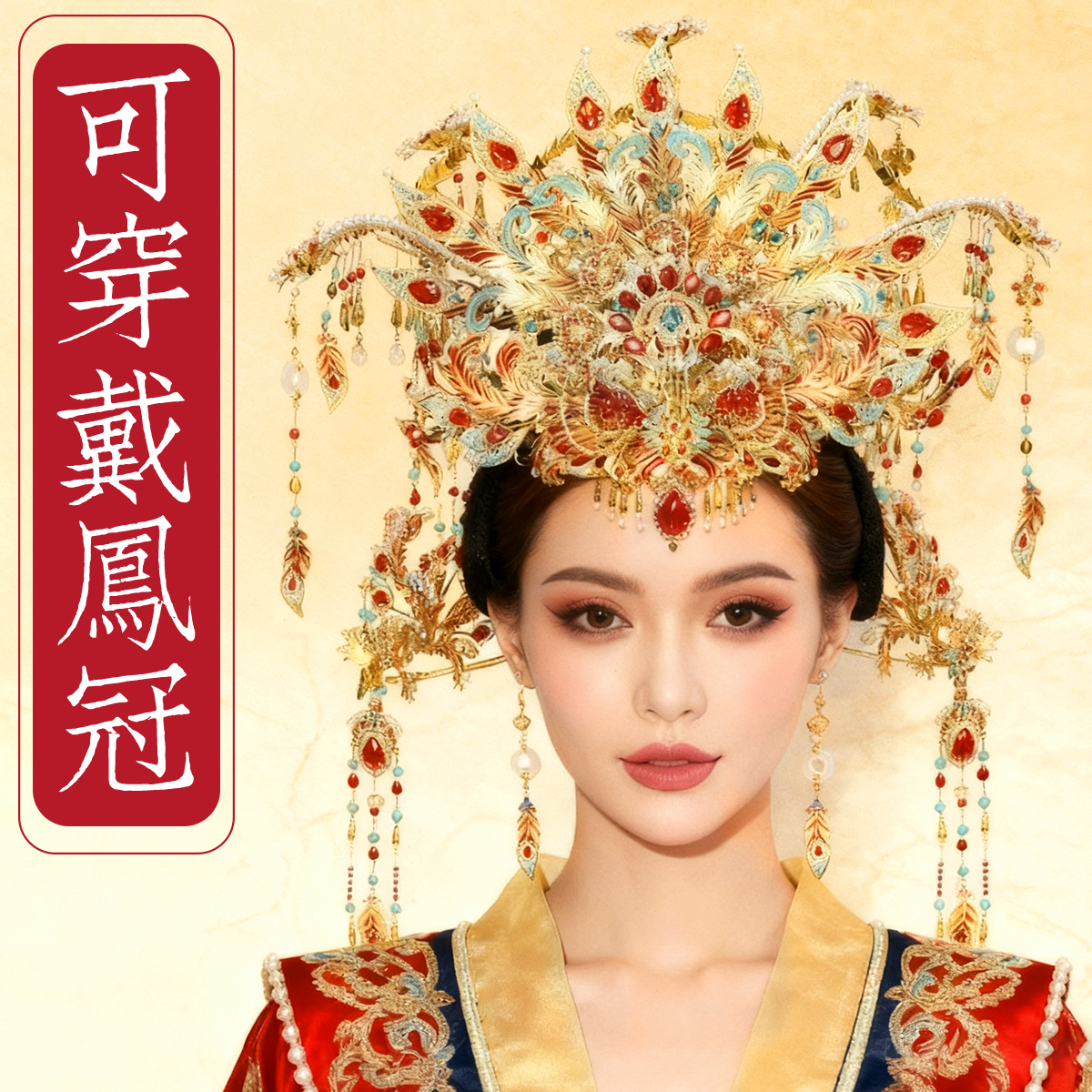 钢达鎏金可穿戴凤翎冠粉黛拼图