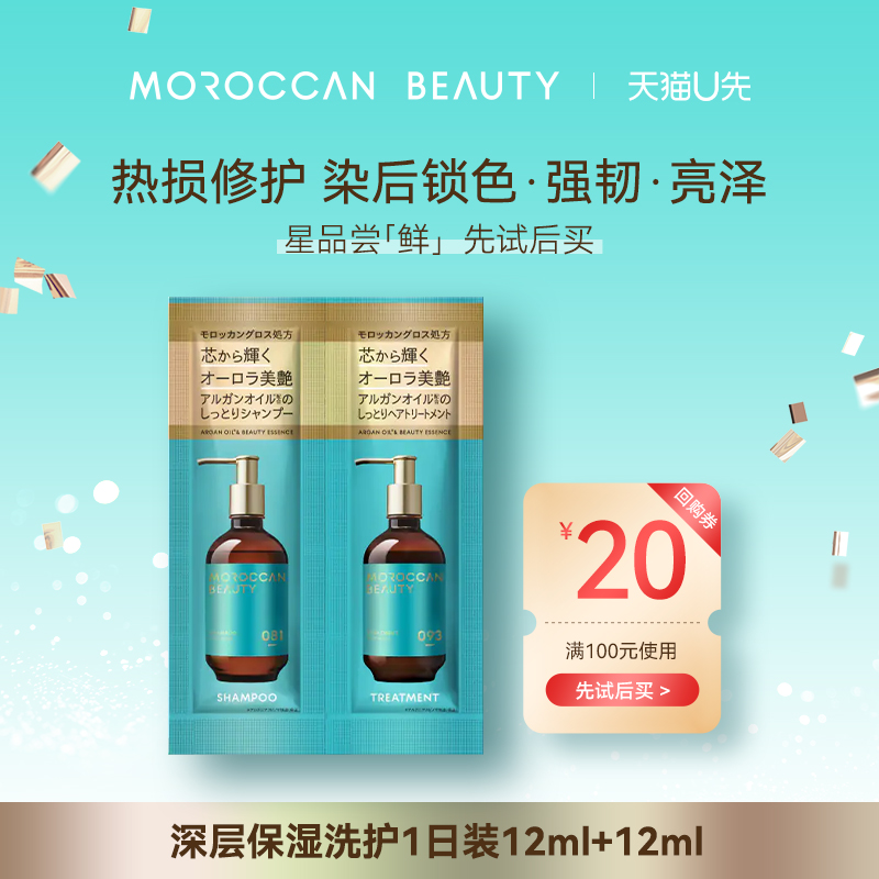 摩洛哥坚果油深层保湿洗护1日装