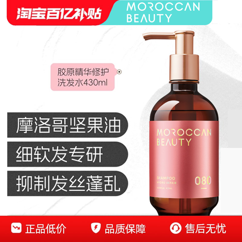 【百亿补贴】Moroccanbeauty摩洛哥坚果油胶原修护洗发水摩美植丽