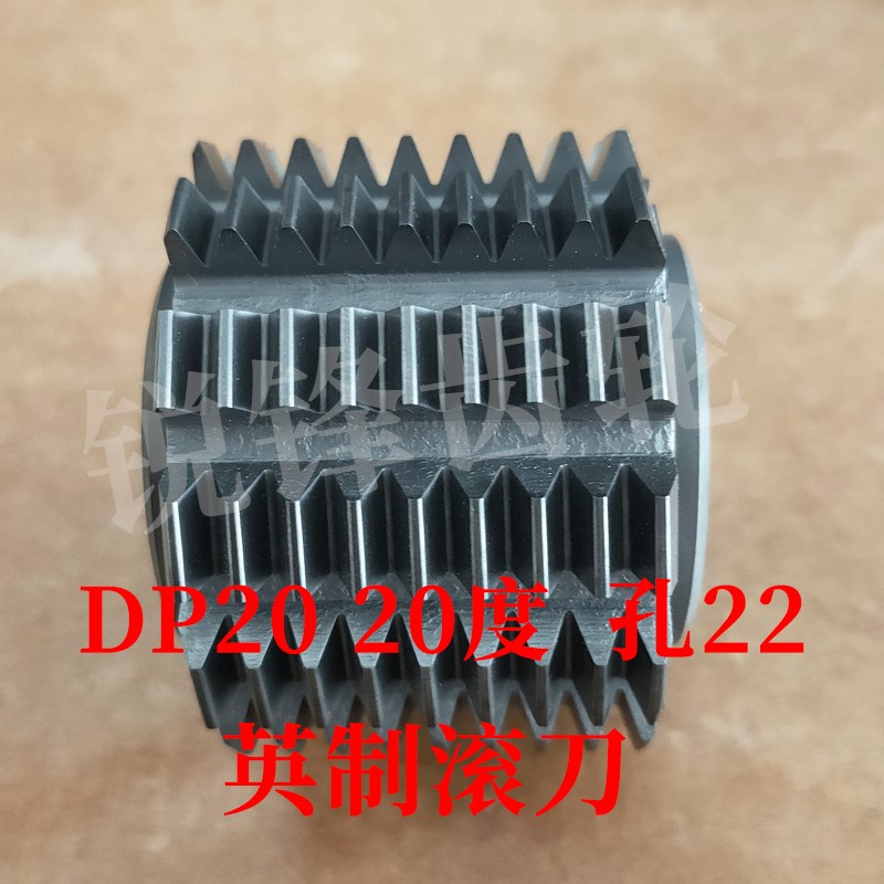 英制DP滚刀 DP20 压力角20度 内孔22 河冶高速钢6542