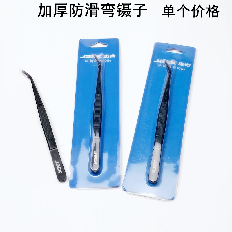 杰克加厚防滑弯头镊子缝纫机拷锁边机维修工具家用穿针线夹子钳子