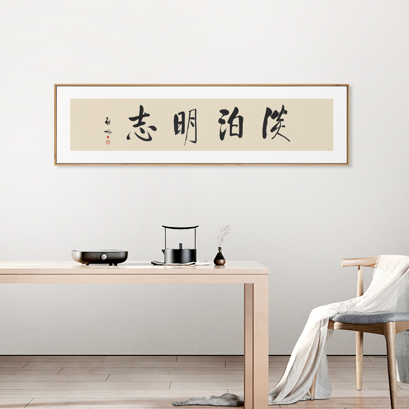 茜牡中式字画定制启功书法挂画宁静致远壁画茶室书房办公室装饰画